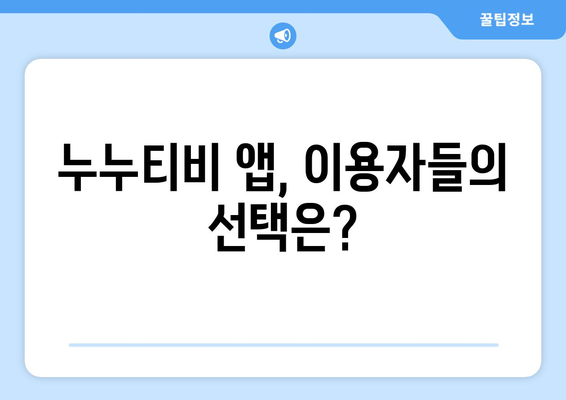 누누티비 전용 앱: 정부 차단을 돌파할 수 있을까?