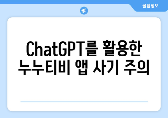 ChatGPT를 활용한 누누티비 앱 사기 주의