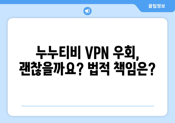 누누티비 VPN 우회 주소는 불법 처벌 대상