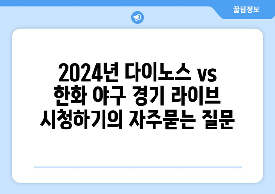 2024년 다이노스 vs 한화 야구 경기 라이브 시청하기