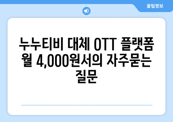 누누티비 대체 OTT 플랫폼 월 4,000원서