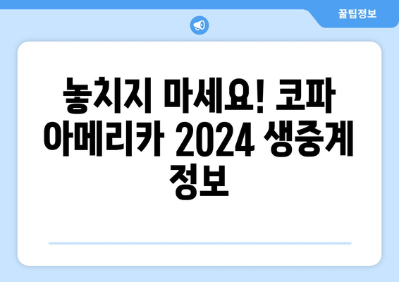 코파 아메리카 2024 중계 예정