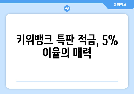 1일 1재테크: 키위뱅크 이율 5% 특판 적금 가입하기 (엄마 돈빌려서 하는 적금)