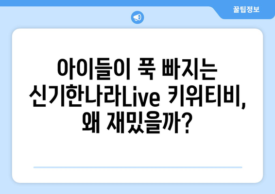 한솔교육 신기한나라Live 키위티비 온라인 학습 재밌어