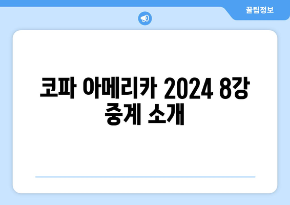 코파 아메리카 2024 8강 중계 소개