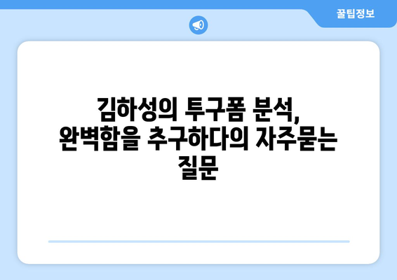 김하성의 투구폼 분석, 완벽함을 추구하다