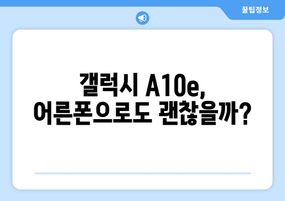 신비아파트 키즈폰 후기와 갤럭시 A10e 비교