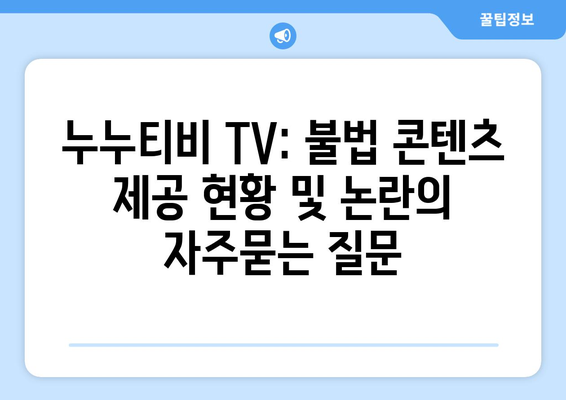 누누티비 TV: 불법 콘텐츠 제공 현황 및 논란