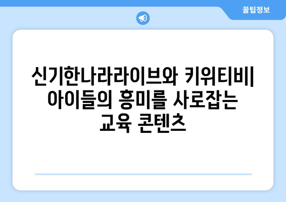 홈스쿨링 팬들에게 추천: 한솔교육 신기한나라라이브와 키위티비