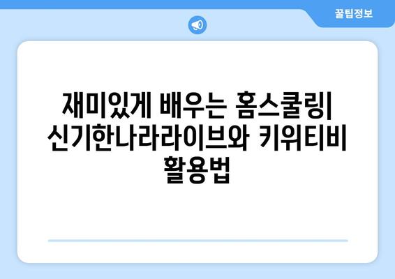 홈스쿨링 팬들에게 추천: 한솔교육 신기한나라라이브와 키위티비