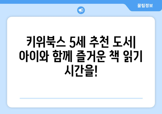 유치원생에게 행복한 책 읽기: 키위북스 5세 추천도서