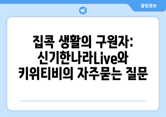 집콕 생활의 구원자: 신기한나라Live와 키위티비