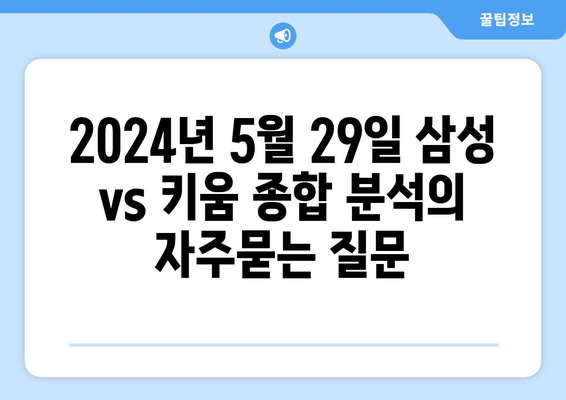 2024년 5월 29일 삼성 vs 키움 종합 분석