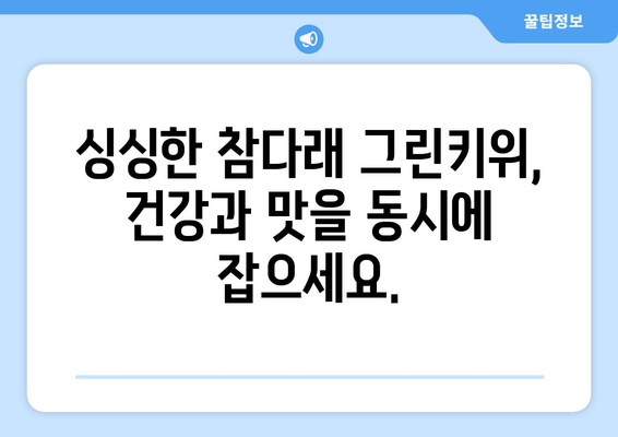 참다래 그린키위: 남해의 자연스러운 달콤함