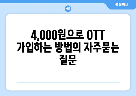 4,000원으로 OTT 가입하는 방법