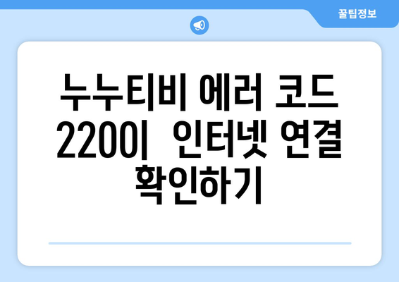 누누티비 에러 코드 2200: 보안 인증 오류