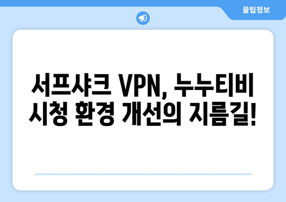 VPN 서프샤크 사용법: 누누티비 시청 속도 향상