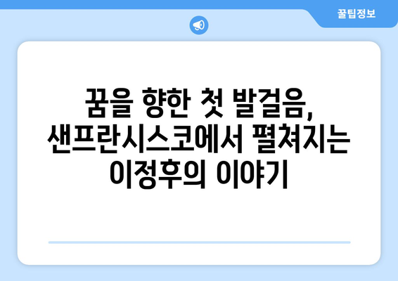 이정후의 꿈, 샌프란시스코에서 시작되다