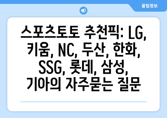 스포츠토토 추천픽: LG, 키움, NC, 두산, 한화, SSG, 롯데, 삼성, 기아