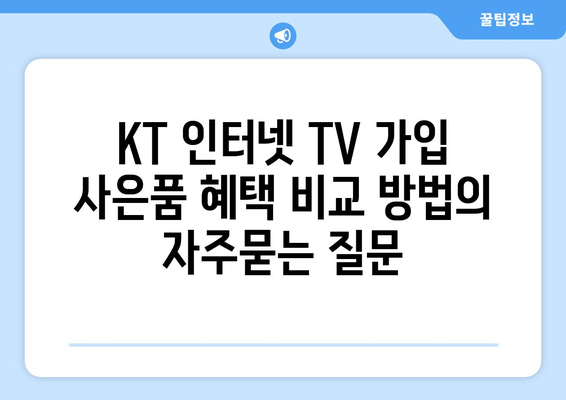 KT 인터넷 TV 가입 사은품 혜택 비교 방법