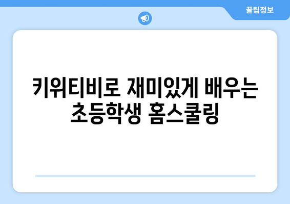 키위티비로 즐거운 홈스쿨링