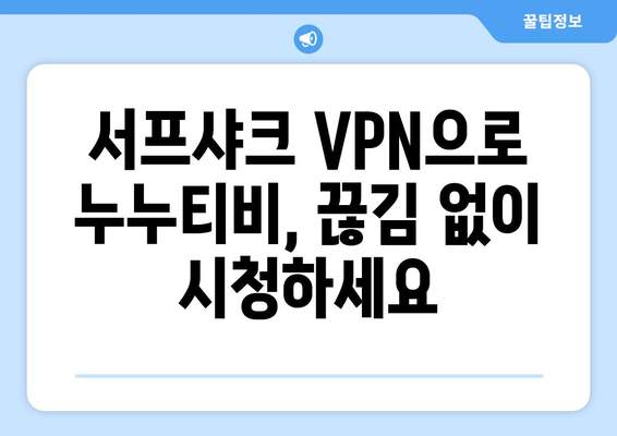 빠른 VPN 서프샤크 추천, 누누티비 문제 해결 가능