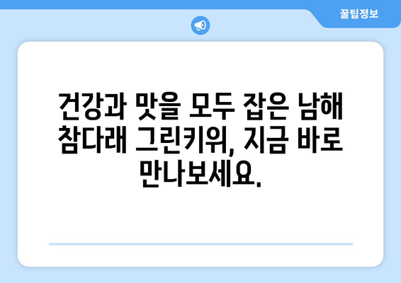 남해 참다래 그린키위: 신선한 과일 판매