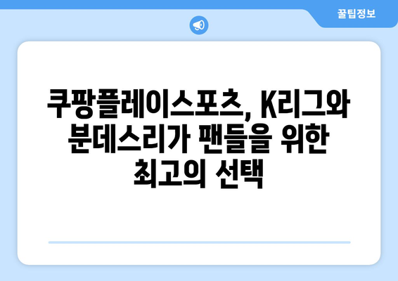 쿠팡플레이스포츠에서 즐기는 K리그 및 분데스리가 중계