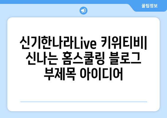 신기한나라Live 키위티비: 신나는 홈스쿨링