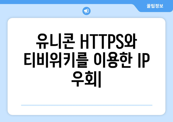 IP 우회 프로그램 유니콘 HTTPS와 티비위키