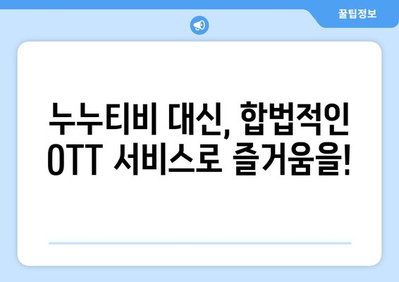 누누티비 대체 사이트: 합법적 OTT 옵션 추천