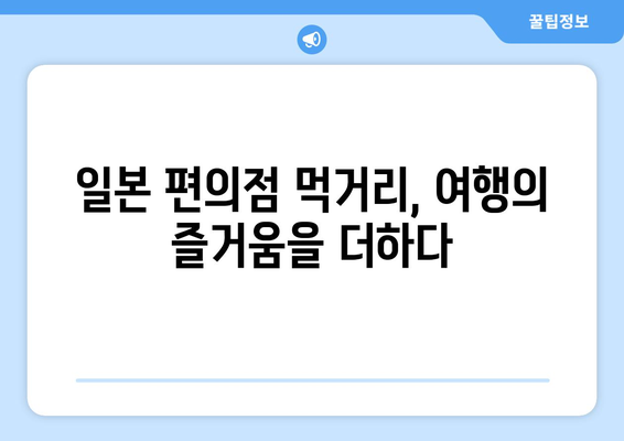 로손 키위 요거트와 세븐일레븐 연어삼김, 일본 여행의 맛있는 추억