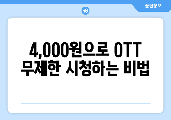 4,000원으로 OTT 구독하는 비결