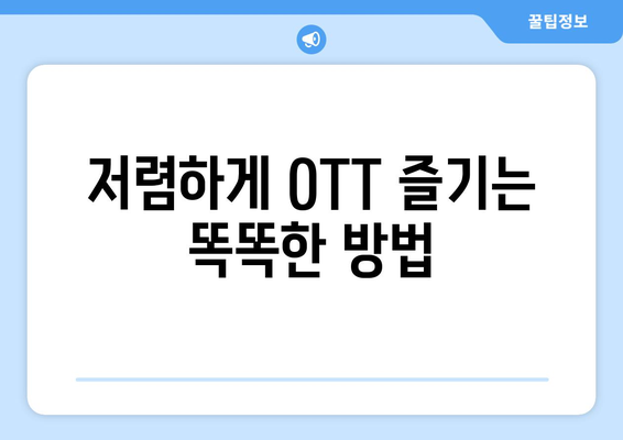 4,000원으로 OTT 구독하는 비결