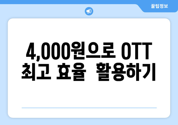 4,000원으로 OTT 구독하는 비결