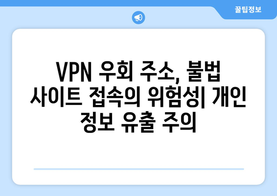 누누티비 대체 VPN 우회 주소: 불법 처벌과 저작권