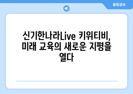 신기한나라Live 키위티비와 온라인 학습의 새로운 장