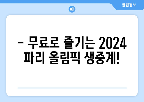 2024 파리 올림픽 무료 실시간 중계 및 정보 종합