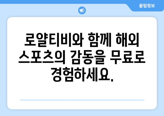 로얄티비: 해외 스포츠 중계 무료 시청