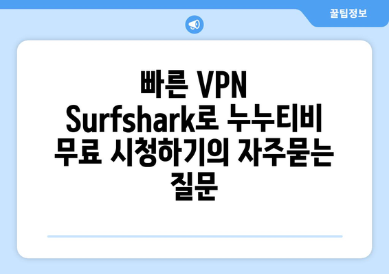 빠른 VPN Surfshark로 누누티비 무료 시청하기