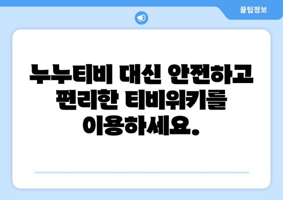 추석에 누누티비 대신 티비위키로 시청하기