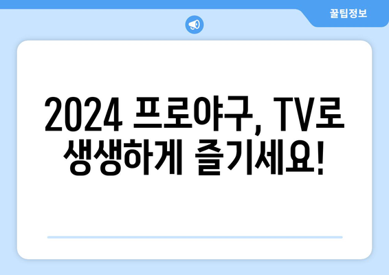 2024년 한국 프로야구 TV 중계 일정 및 경기 시간