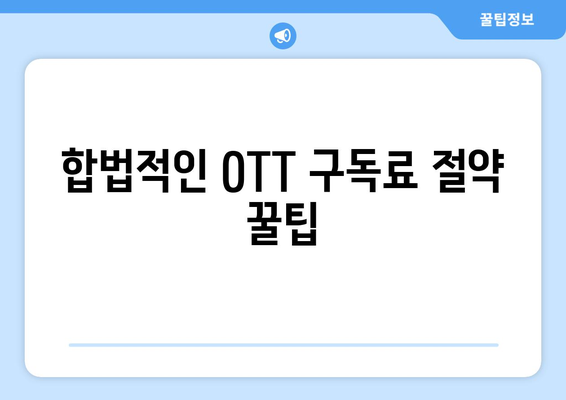 누누티비 대신 불법 OTT 콘텐츠를 저렴하게 구독하는 방법