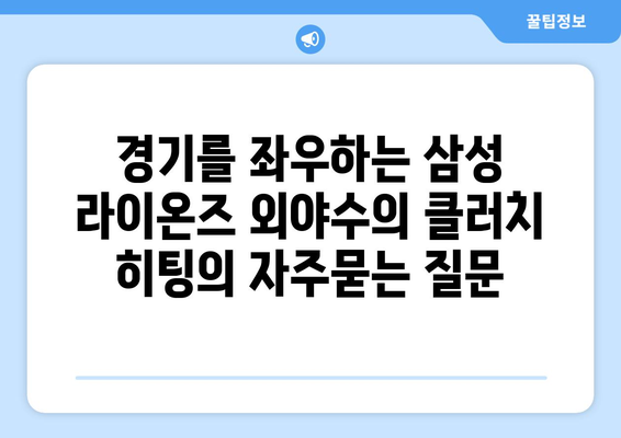 경기를 좌우하는 삼성 라이온즈 외야수의 클러치 히팅