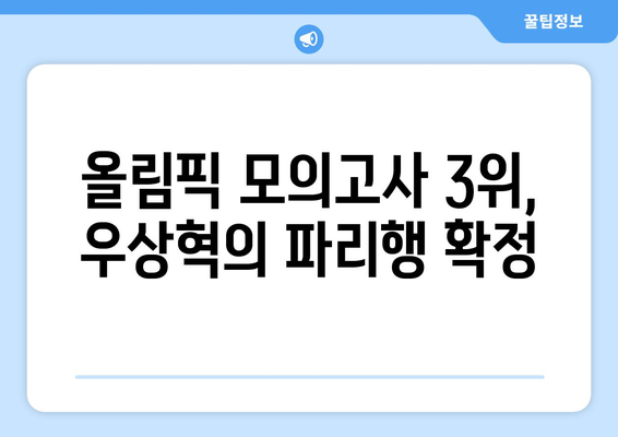 우상혁, 올림픽 모의고사 공동 3위 달성, 파리행 확정