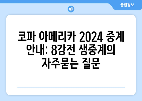 코파 아메리카 2024 중계 안내: 8강전 생중계