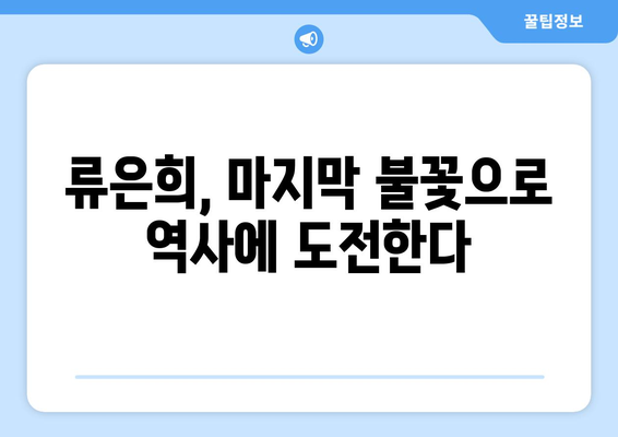 류은희, 마지막 올림픽에서 역대 첫 여자 핸드볼 메달 도전