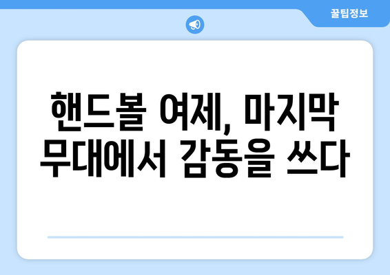 류은희, 마지막 올림픽에서 역대 첫 여자 핸드볼 메달 도전