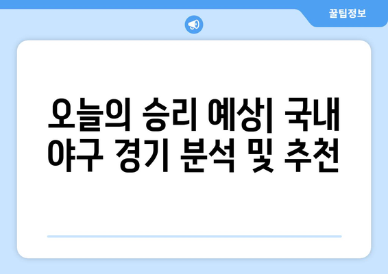 스포츠토토 적중픽: 국내 야구 분석 및 추천