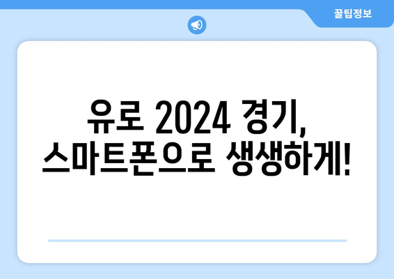 유로 2024 중계: 모바일로 무료 시청